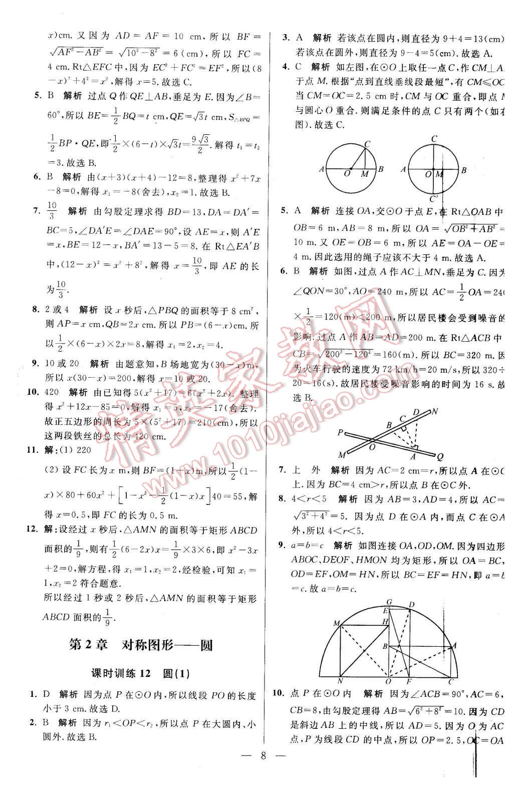 2015年初中數(shù)學(xué)小題狂做九年級上冊蘇科版基礎(chǔ)版 第8頁