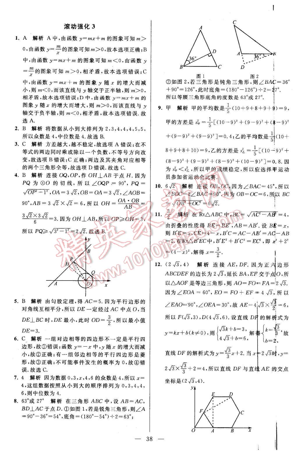 2015年初中數(shù)學(xué)小題狂做九年級(jí)上冊(cè)蘇科版基礎(chǔ)版 第38頁