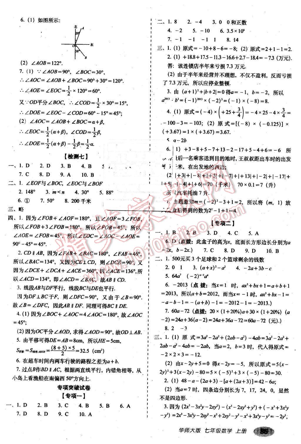 2015年聚能闖關(guān)期末復(fù)習(xí)沖刺卷七年級(jí)數(shù)學(xué)上冊(cè)華師大版 第6頁(yè)