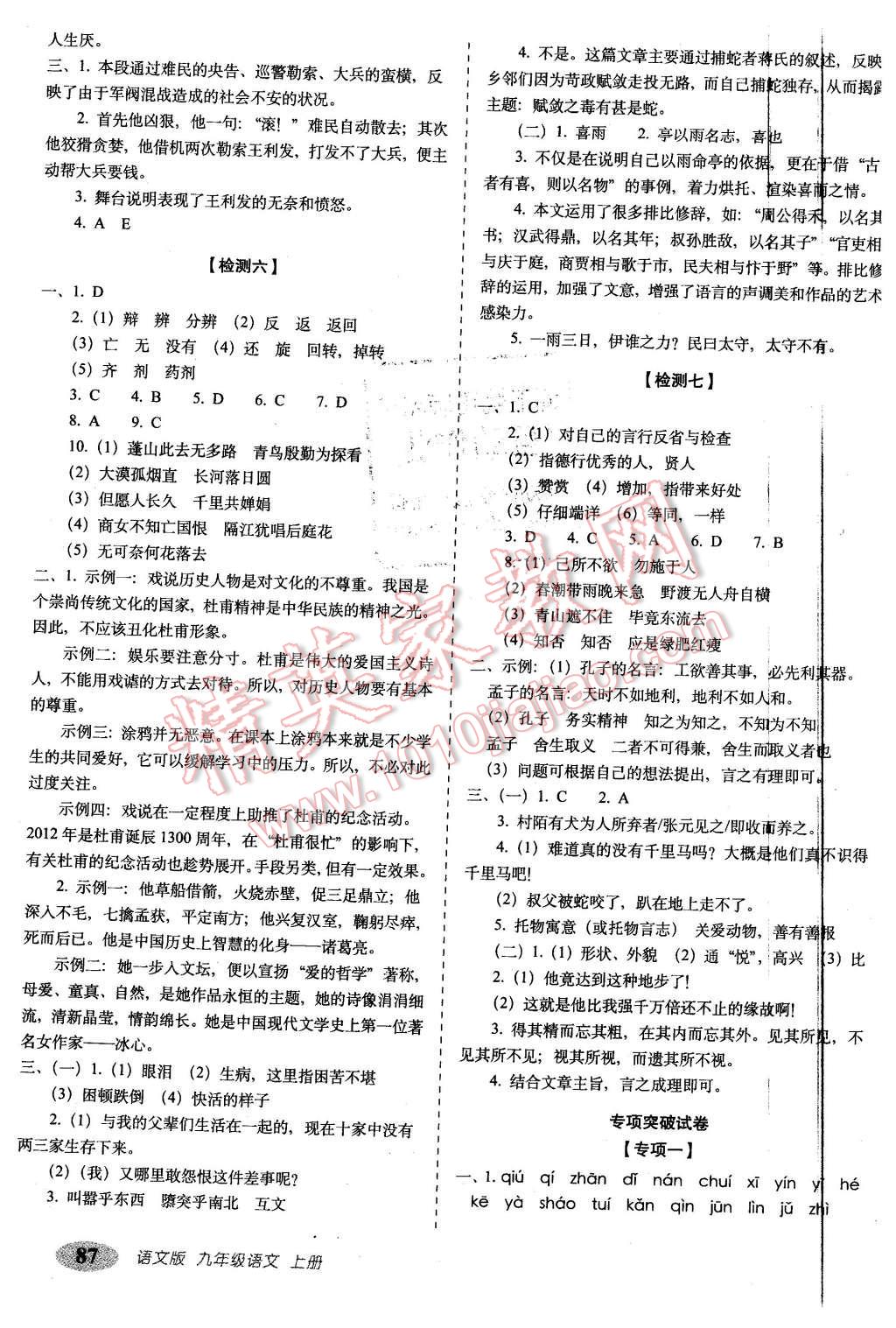 2015年聚能闯关期末复习冲刺卷九年级语文上册语文版 第7页