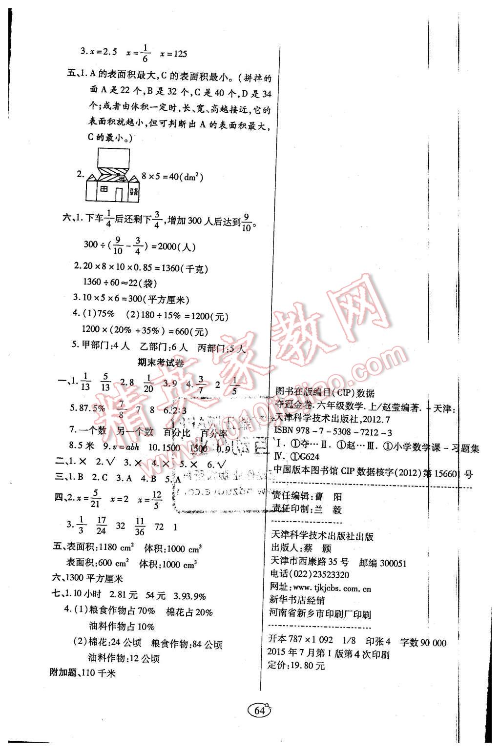 2015年培優(yōu)奪冠金卷六年級數(shù)學(xué)上冊蘇教版 第4頁