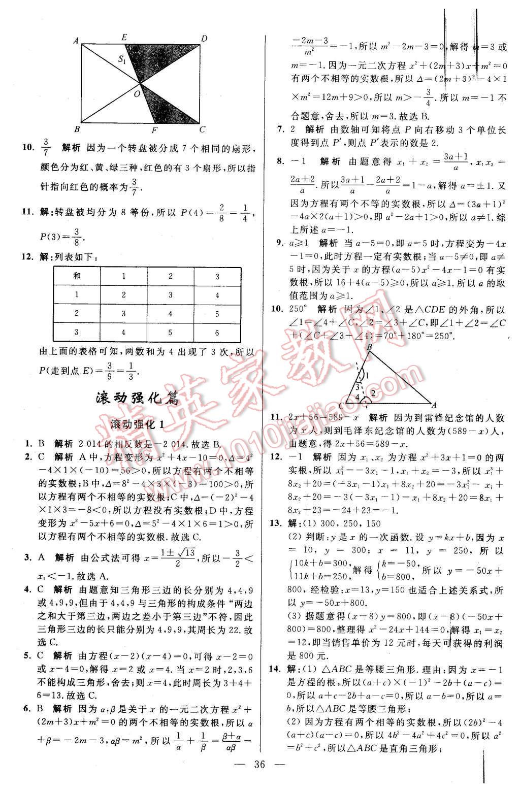 2015年初中數(shù)學小題狂做九年級上冊蘇科版基礎版 第36頁