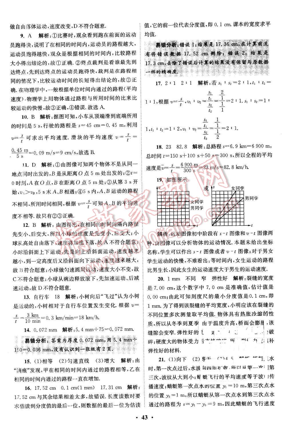 2015年初中物理小题狂做八年级上册苏科版提优版 第43页