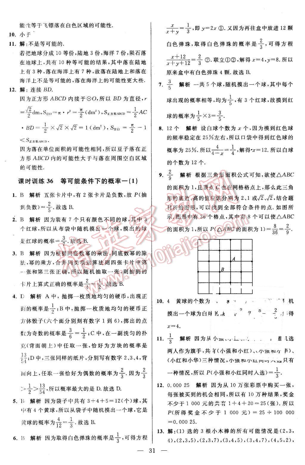 2015年初中數(shù)學(xué)小題狂做九年級(jí)上冊(cè)蘇科版基礎(chǔ)版 第31頁(yè)