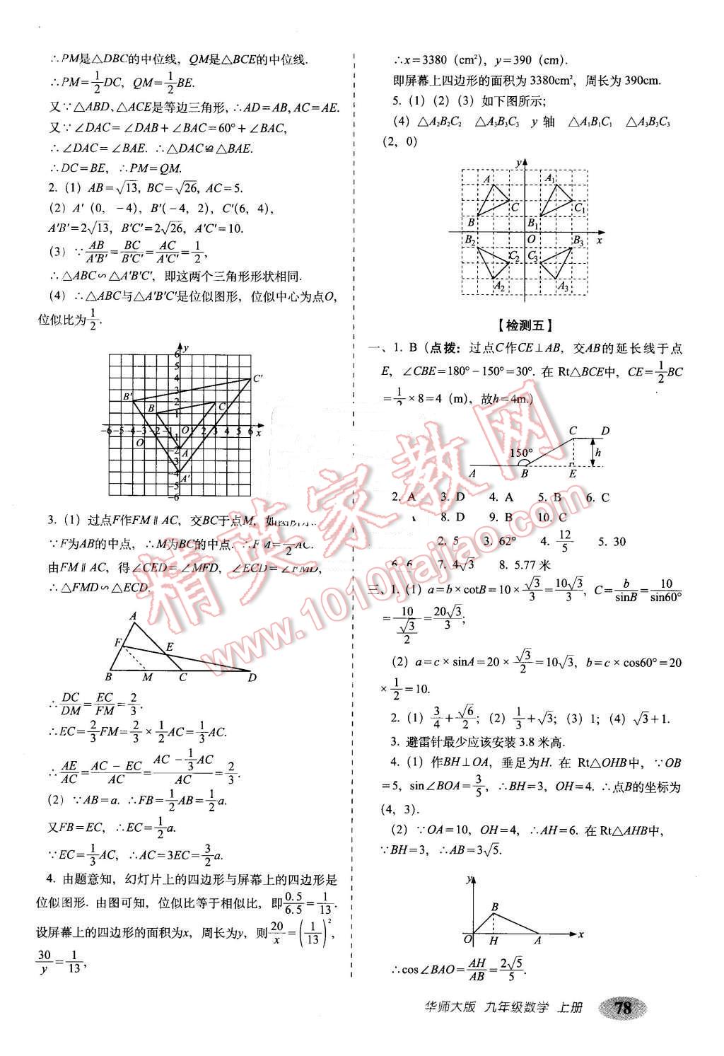 2015年聚能闖關(guān)期末復(fù)習(xí)沖刺卷九年級數(shù)學(xué)上冊華師大版 第6頁