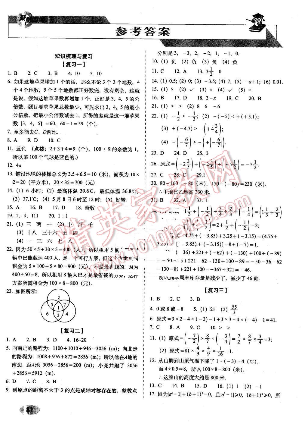 2015年聚能闯关期末复习冲刺卷七年级数学上册华师大版 第1页