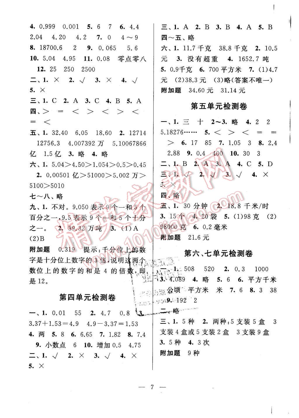 2015年啟東黃岡作業(yè)本五年級(jí)數(shù)學(xué)上冊(cè)江蘇版 第7頁