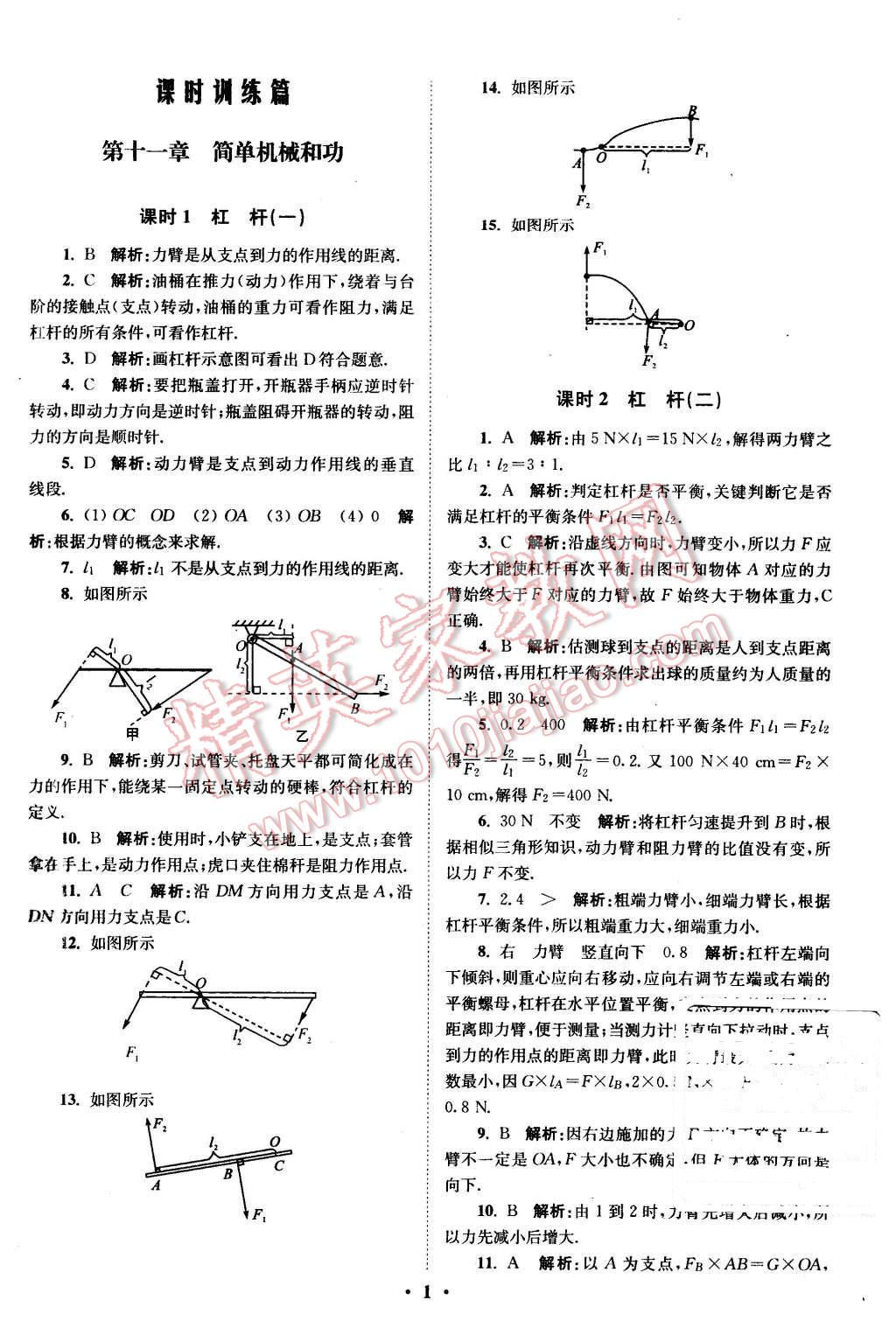 2015年初中物理小題狂做九年級上冊蘇科版提優(yōu)版 第1頁