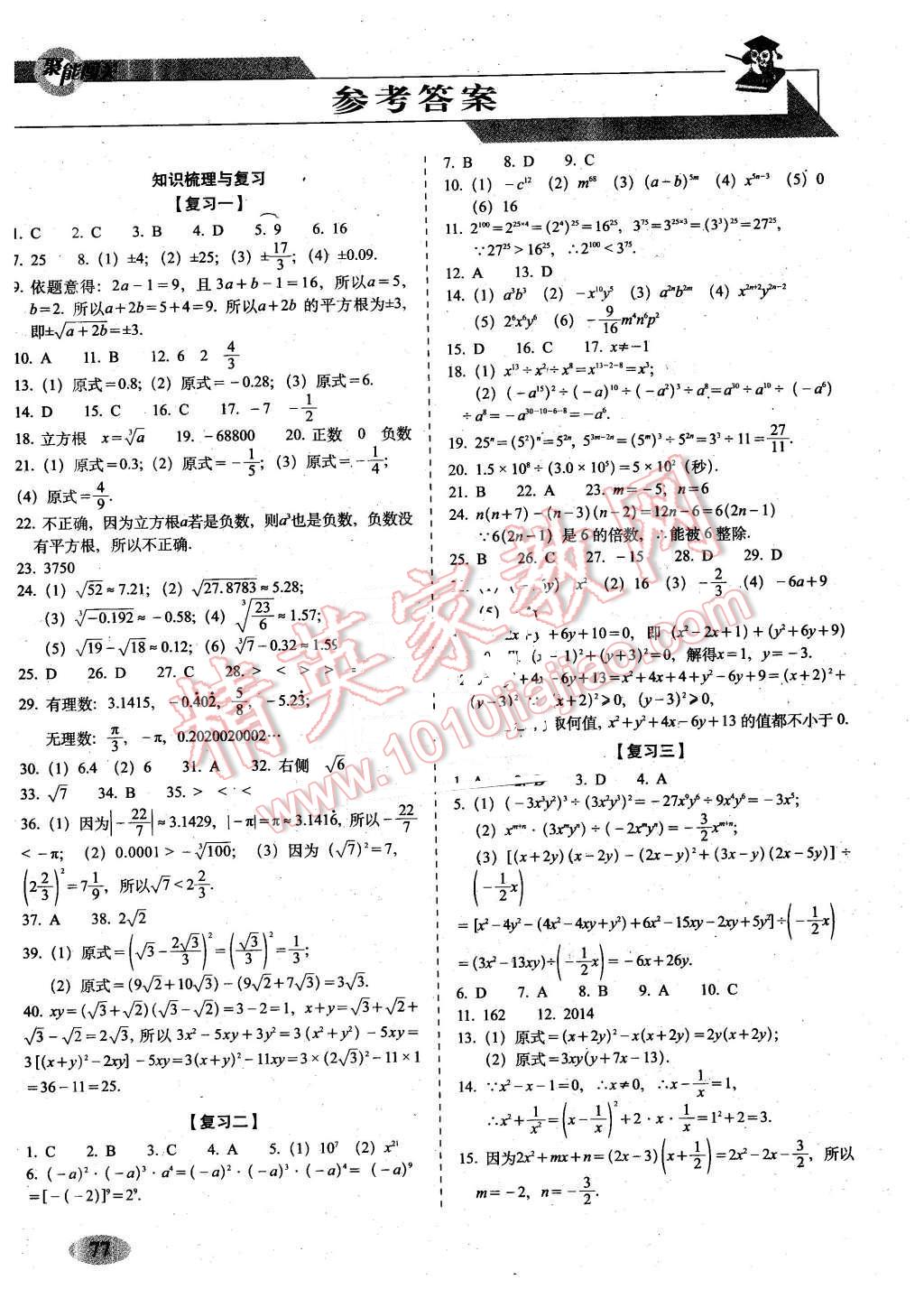 2015年聚能闖關(guān)期末復(fù)習(xí)沖刺卷八年級數(shù)學(xué)上冊華師大版 第1頁