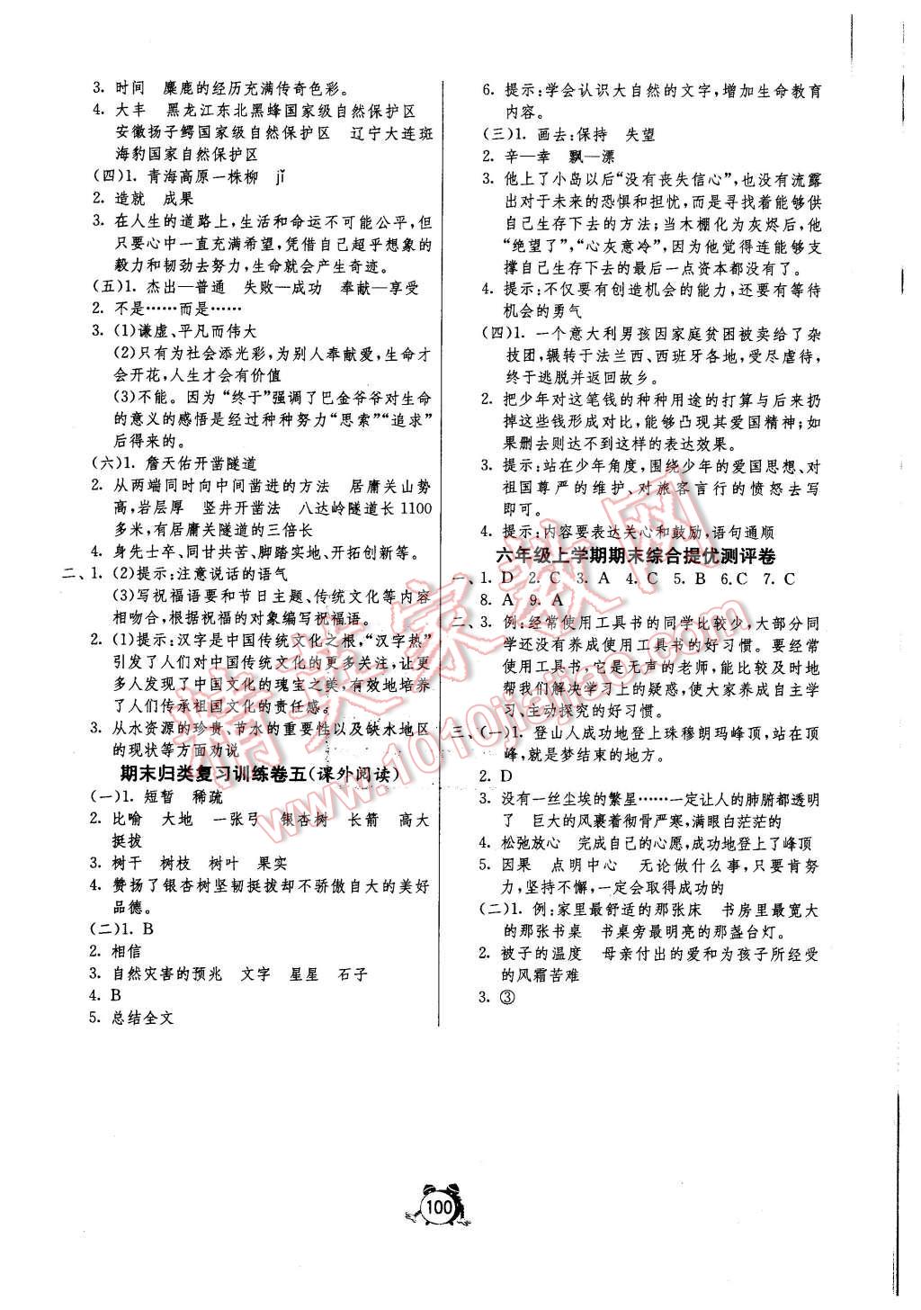 2015年單元雙測同步達(dá)標(biāo)活頁試卷六年級(jí)語文上冊(cè)蘇教版 第8頁