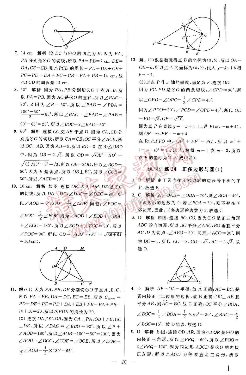 2015年初中數(shù)學(xué)小題狂做九年級(jí)上冊(cè)蘇科版基礎(chǔ)版 第20頁