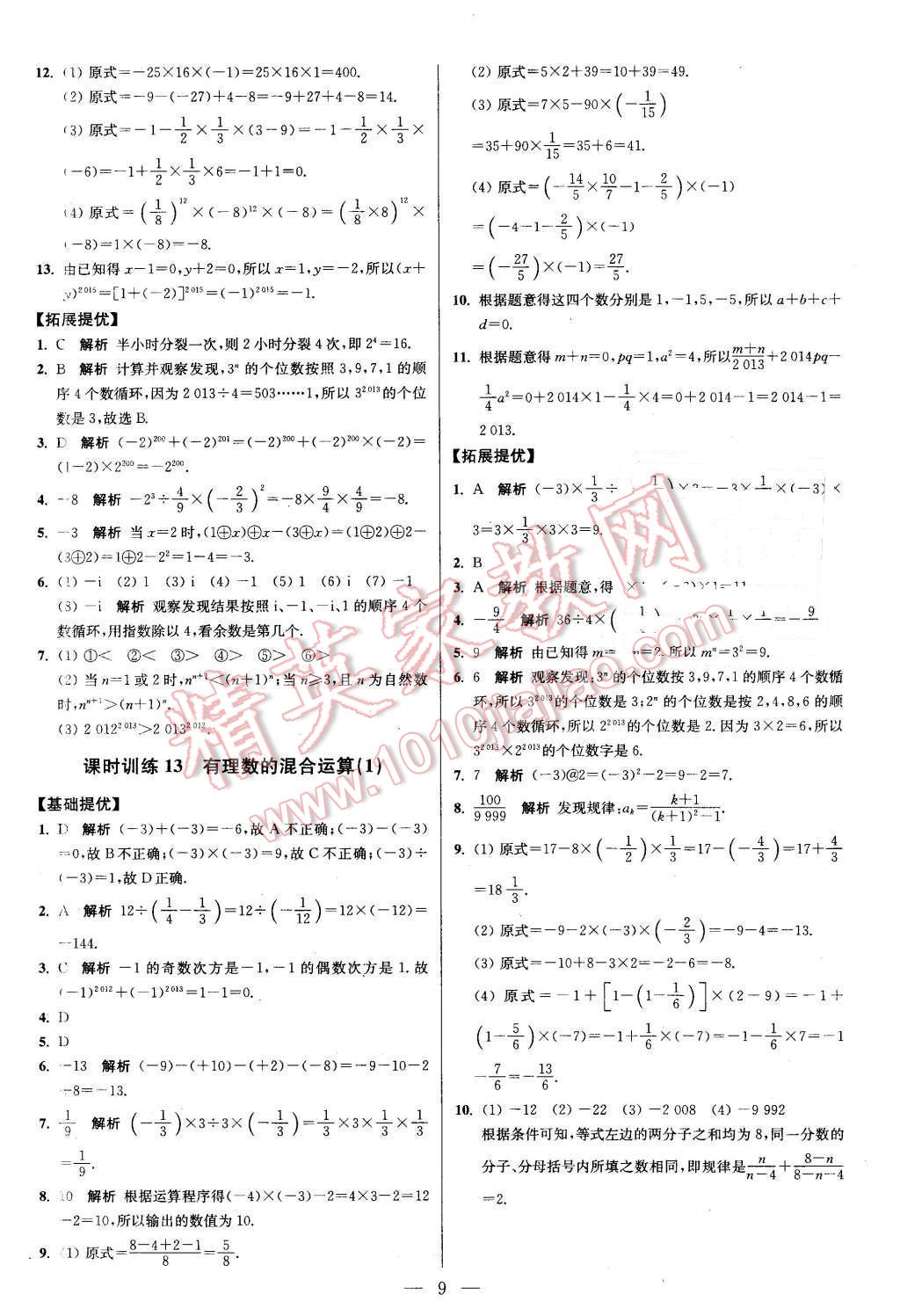 2015年初中數(shù)學小題狂做七年級上冊蘇科版提優(yōu)版 第9頁