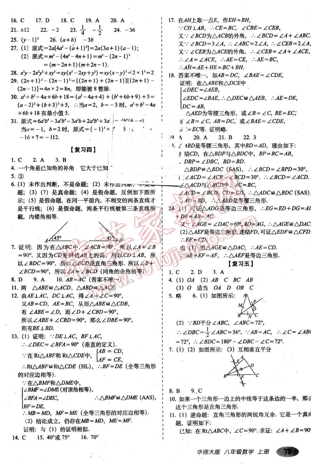 2015年聚能闖關(guān)期末復(fù)習(xí)沖刺卷八年級(jí)數(shù)學(xué)上冊(cè)華師大版 第2頁(yè)