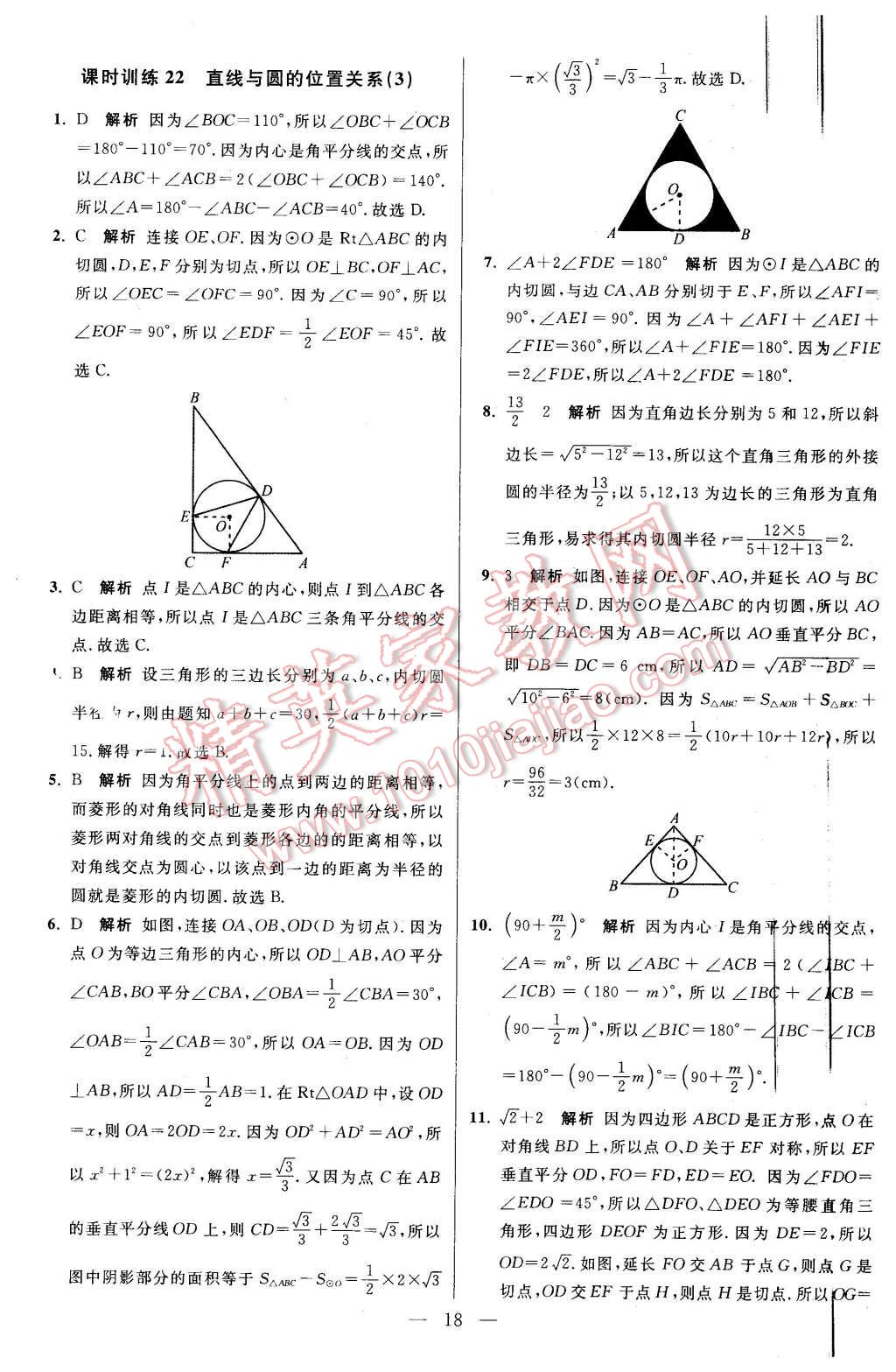 2015年初中數(shù)學(xué)小題狂做九年級(jí)上冊(cè)蘇科版基礎(chǔ)版 第18頁(yè)