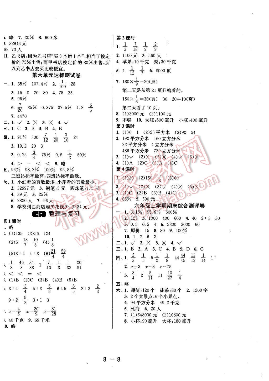 2015年1課3練單元達(dá)標(biāo)測試六年級(jí)數(shù)學(xué)上冊(cè)蘇教版 第8頁