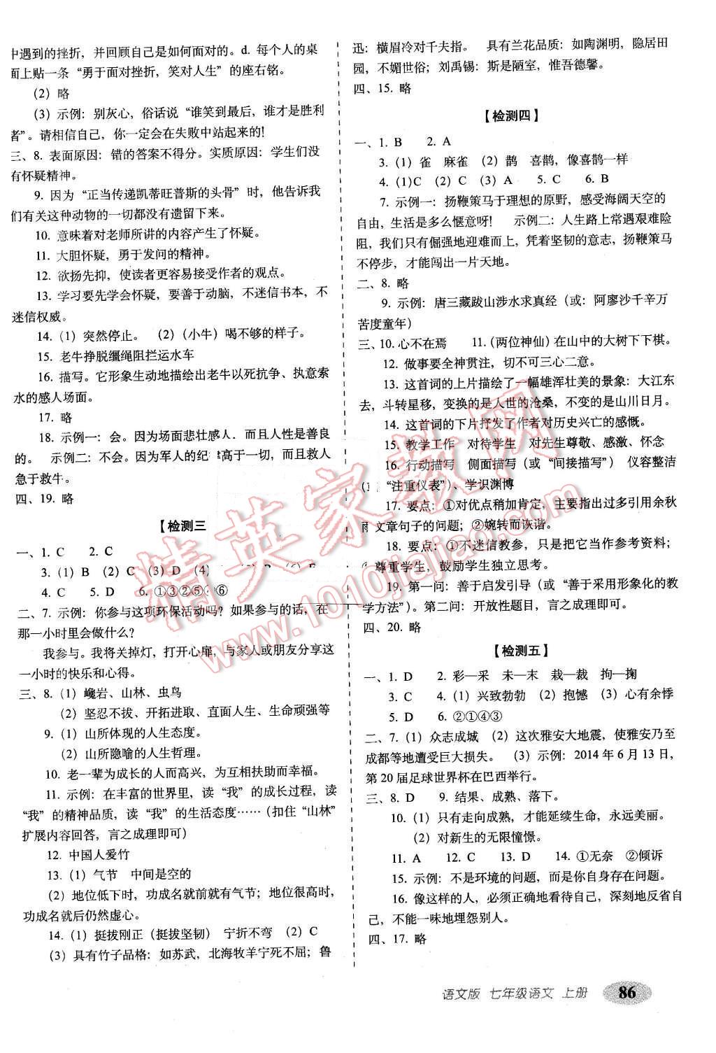 2015年聚能闖關(guān)期末復(fù)習(xí)沖刺卷七年級(jí)語(yǔ)文上冊(cè)語(yǔ)文版 第6頁(yè)