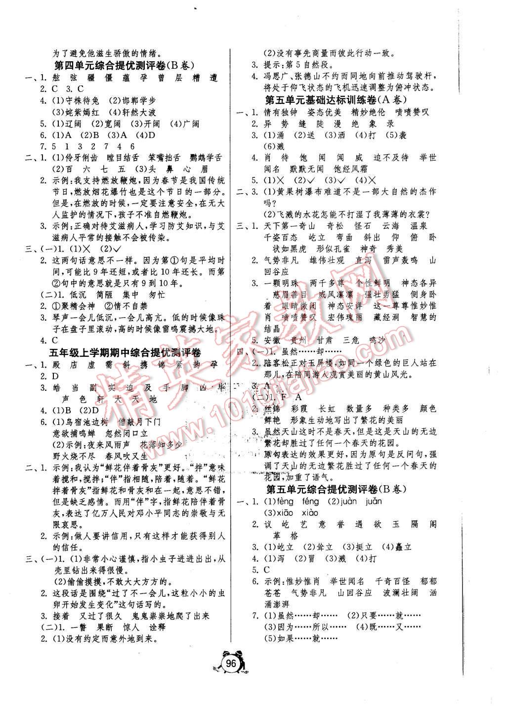 2015年单元双测同步达标活页试卷五年级语文上册苏教版 第4页