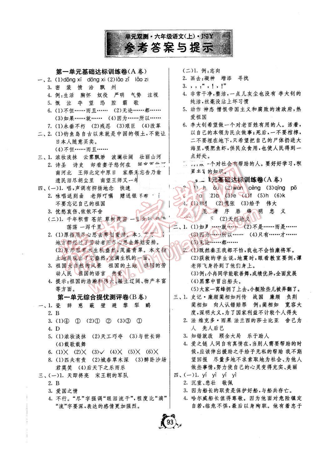 2015年單元雙測(cè)同步達(dá)標(biāo)活頁(yè)試卷六年級(jí)語(yǔ)文上冊(cè)蘇教版 第1頁(yè)