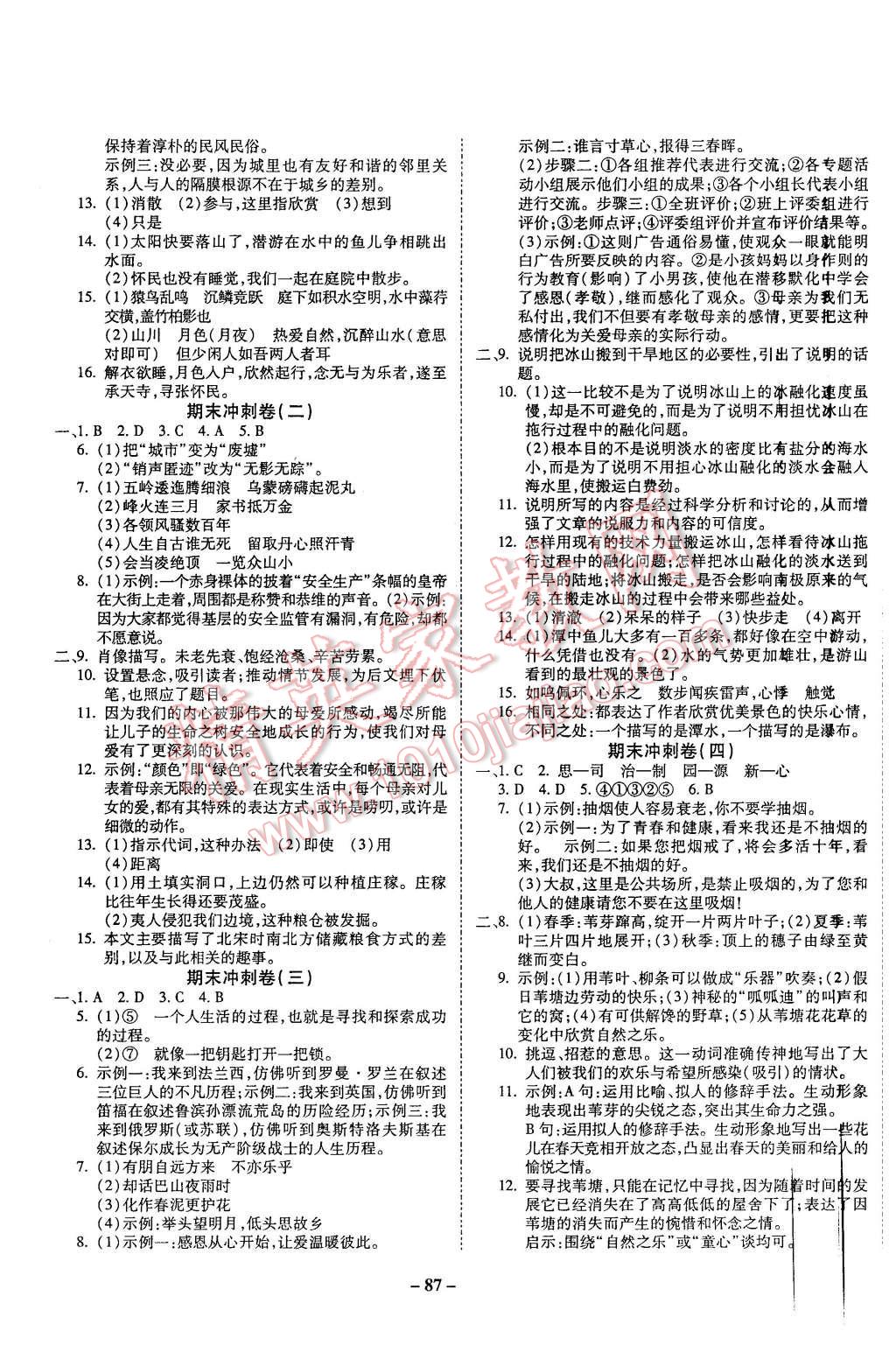 2015年培优夺冠金卷名师点拨八年级语文上册苏教版 第7页