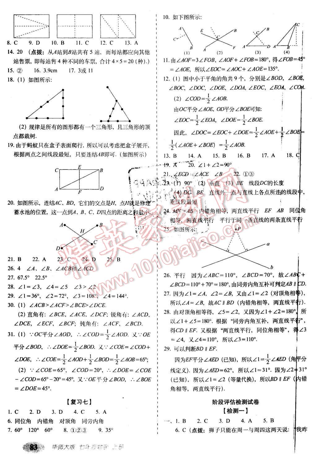 2015年聚能闯关期末复习冲刺卷七年级数学上册华师大版 第3页