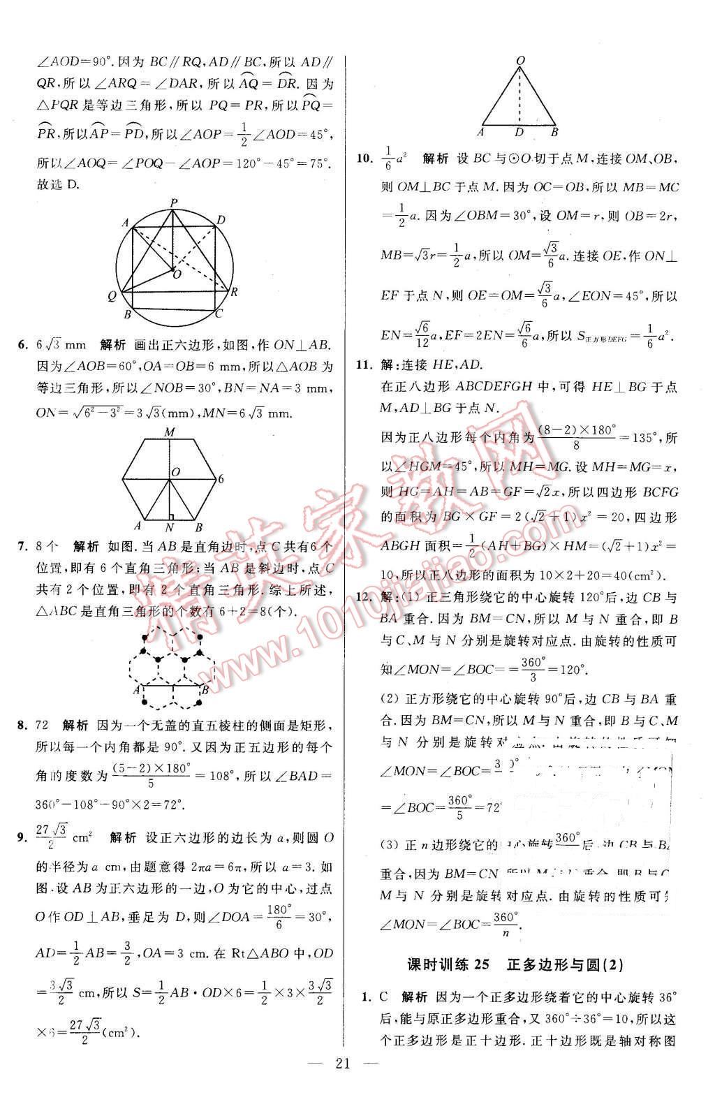 2015年初中數(shù)學(xué)小題狂做九年級(jí)上冊(cè)蘇科版基礎(chǔ)版 第21頁(yè)