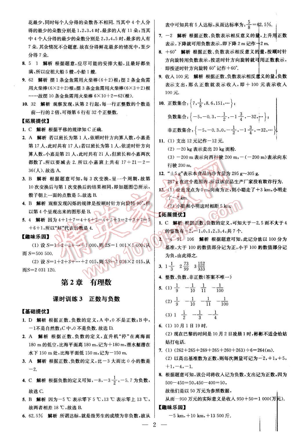 2015年初中數學小題狂做七年級上冊蘇科版提優(yōu)版 第2頁