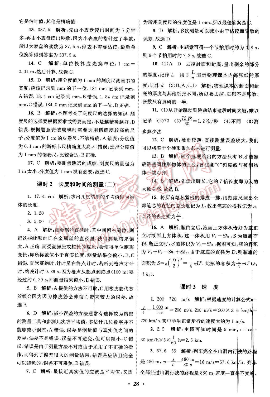 2015年初中物理小題狂做八年級上冊蘇科版提優(yōu)版 第28頁