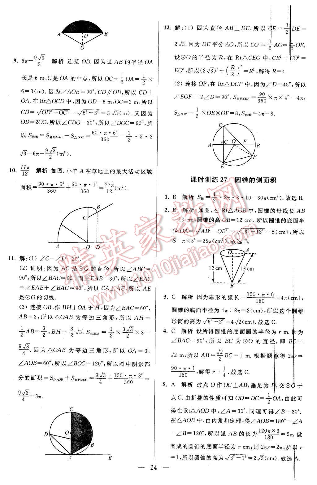 2015年初中數(shù)學(xué)小題狂做九年級(jí)上冊蘇科版基礎(chǔ)版 第24頁