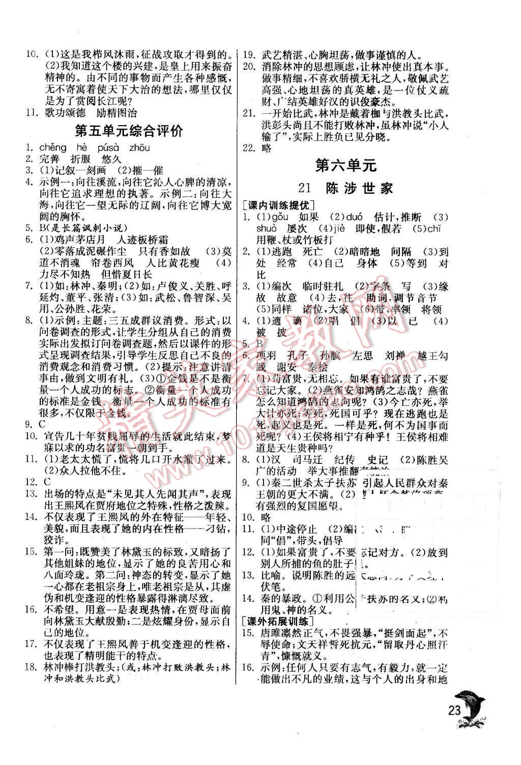 2015年實(shí)驗(yàn)班提優(yōu)訓(xùn)練九年級(jí)語(yǔ)文上冊(cè)天津?qū)０?nbsp;第23頁(yè)