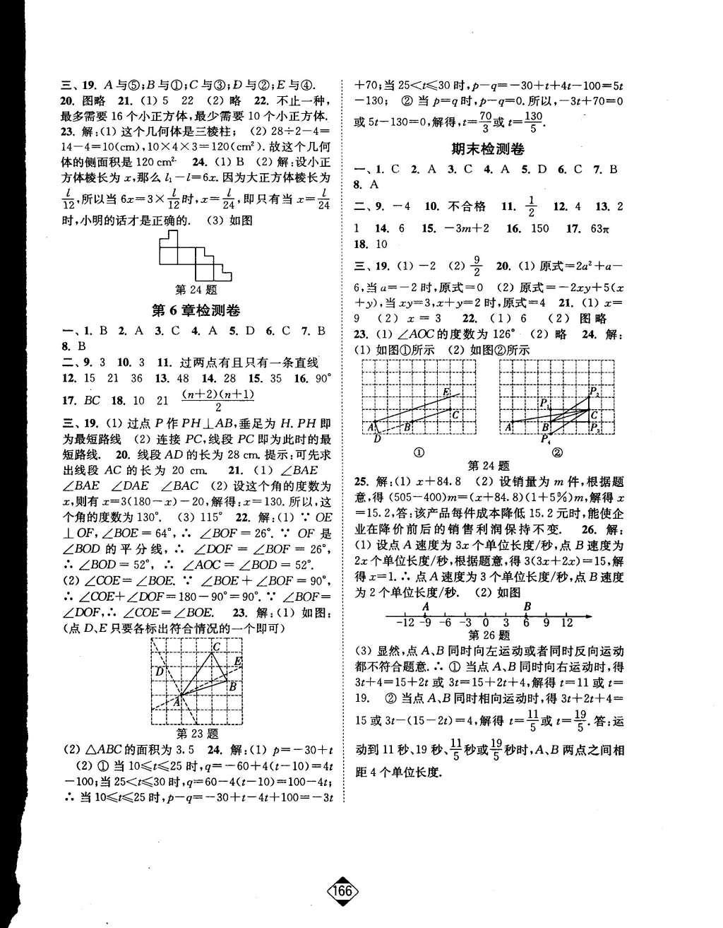 2015年轻松作业本七年级数学上册新课标江苏版 参考答案第28页