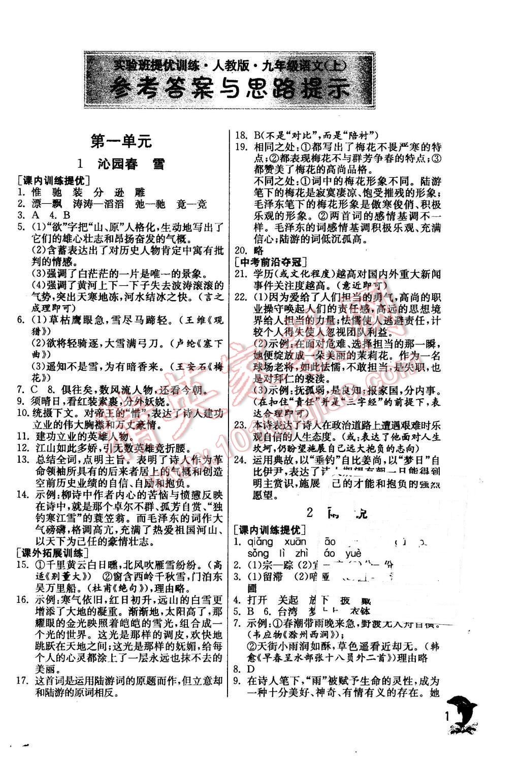 2015年實(shí)驗(yàn)班提優(yōu)訓(xùn)練九年級(jí)語(yǔ)文上冊(cè)天津?qū)０?nbsp;第1頁(yè)