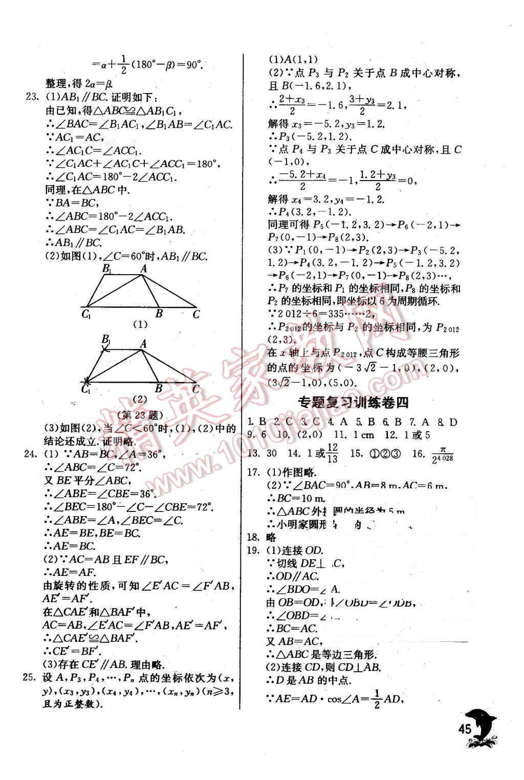 2015年實(shí)驗(yàn)班提優(yōu)訓(xùn)練九年級(jí)數(shù)學(xué)上冊(cè)天津?qū)０?nbsp;第45頁(yè)