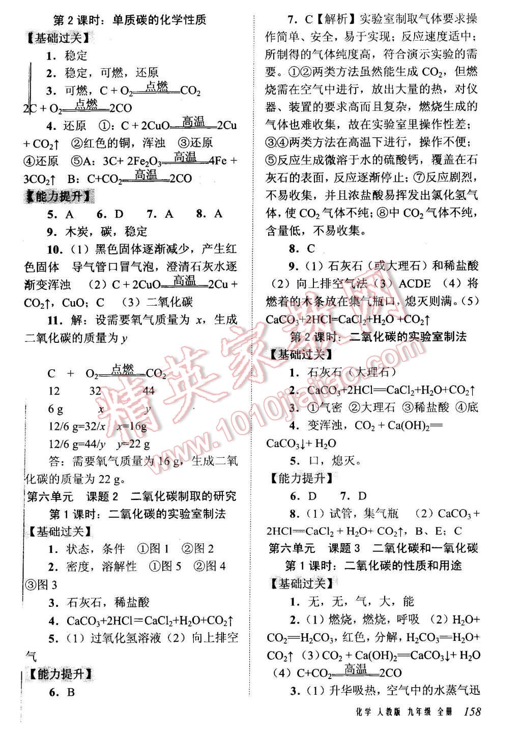 2015年堂堂清課堂8分鐘小測(cè)九年級(jí)化學(xué)全一冊(cè)人教版 第10頁