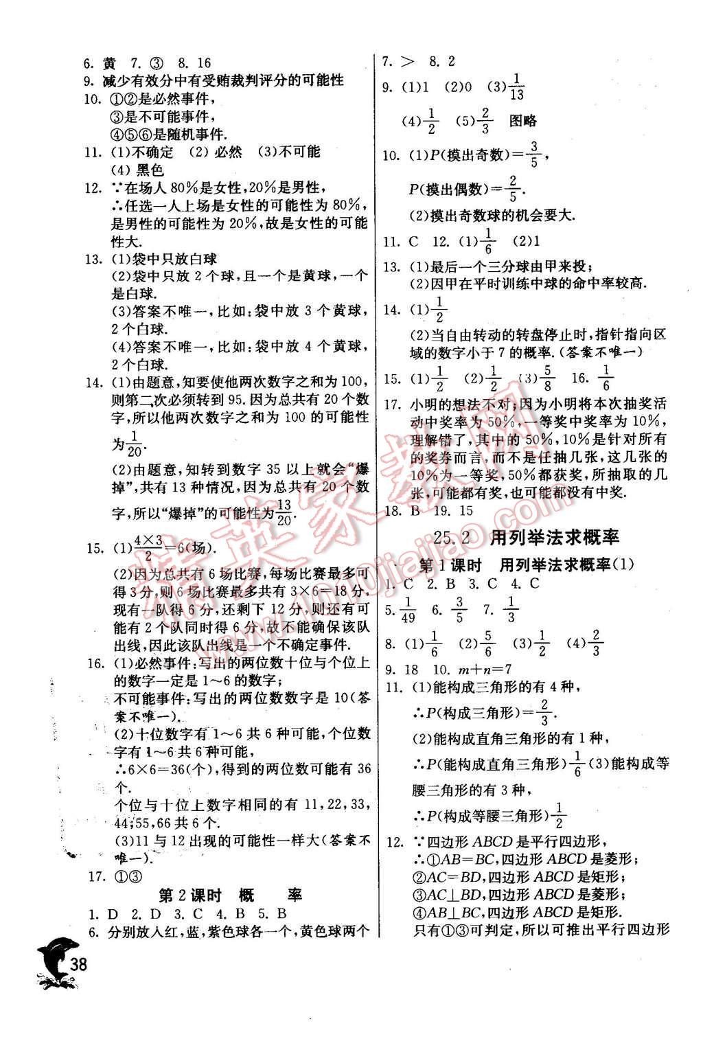 2015年實(shí)驗(yàn)班提優(yōu)訓(xùn)練九年級(jí)數(shù)學(xué)上冊(cè)天津?qū)０?nbsp;第38頁