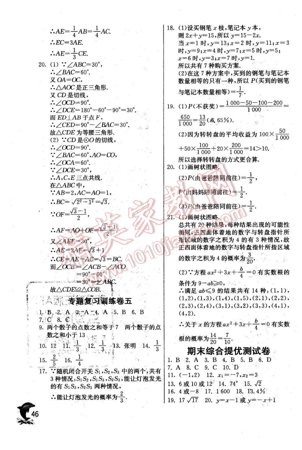 2015年實(shí)驗(yàn)班提優(yōu)訓(xùn)練九年級(jí)數(shù)學(xué)上冊(cè)天津?qū)０?nbsp;第46頁