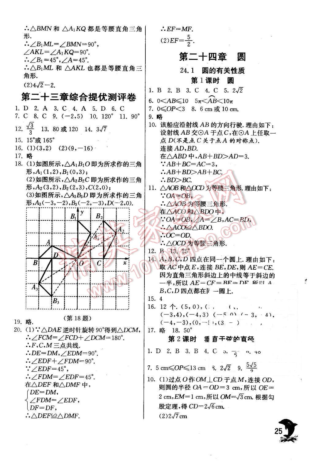 2015年實(shí)驗(yàn)班提優(yōu)訓(xùn)練九年級(jí)數(shù)學(xué)上冊(cè)天津?qū)０?nbsp;第25頁
