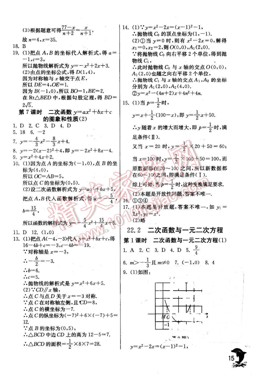 2015年實(shí)驗(yàn)班提優(yōu)訓(xùn)練九年級(jí)數(shù)學(xué)上冊(cè)天津?qū)０?nbsp;第15頁