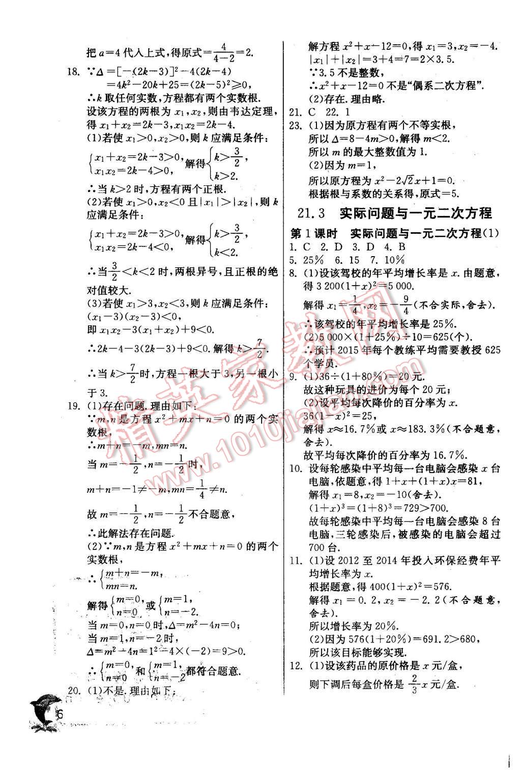 2015年實驗班提優(yōu)訓(xùn)練九年級數(shù)學(xué)上冊天津?qū)０?nbsp;第6頁