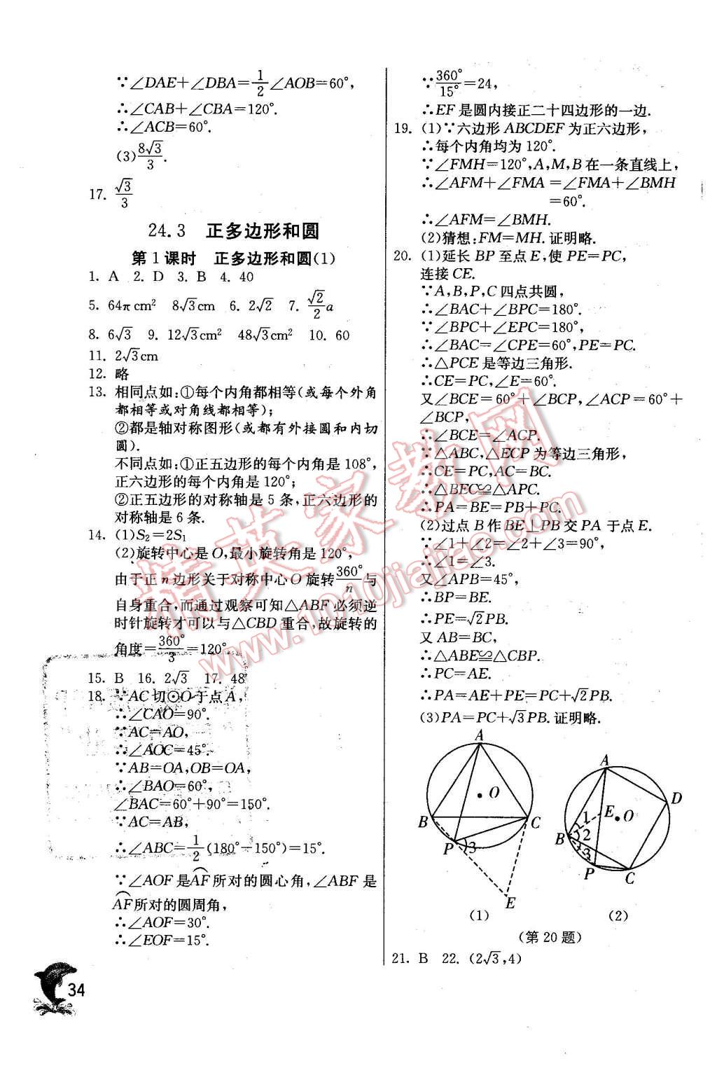 2015年實(shí)驗(yàn)班提優(yōu)訓(xùn)練九年級(jí)數(shù)學(xué)上冊(cè)天津?qū)０?nbsp;第34頁