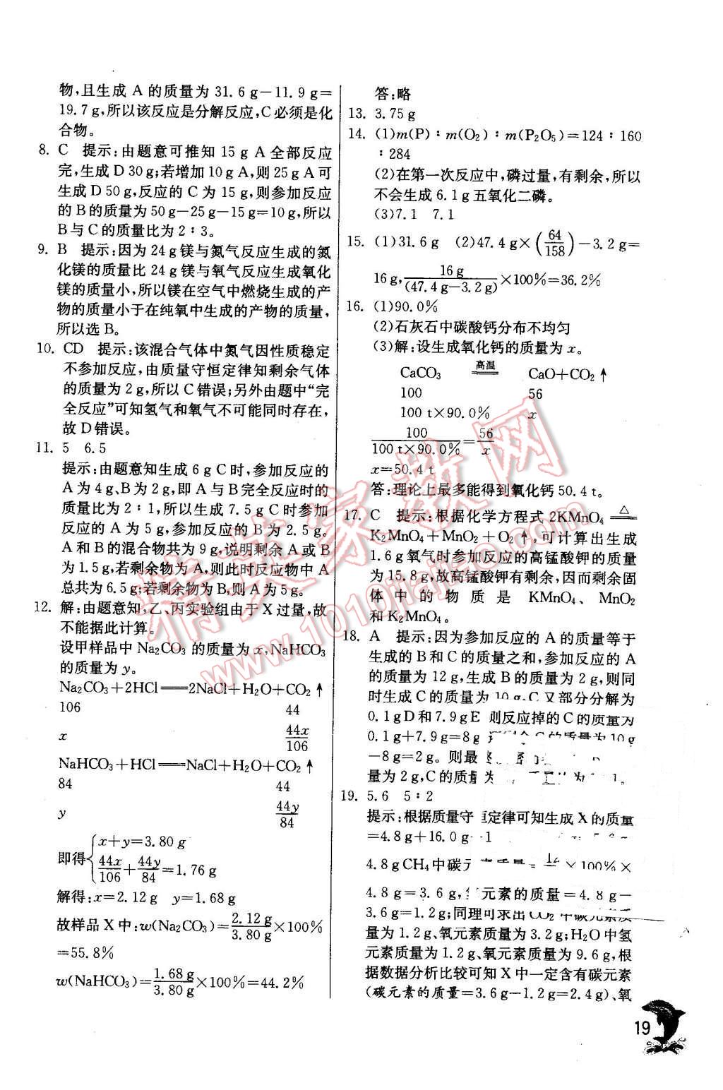 2015年实验班提优训练九年级化学上册天津专版 第19页