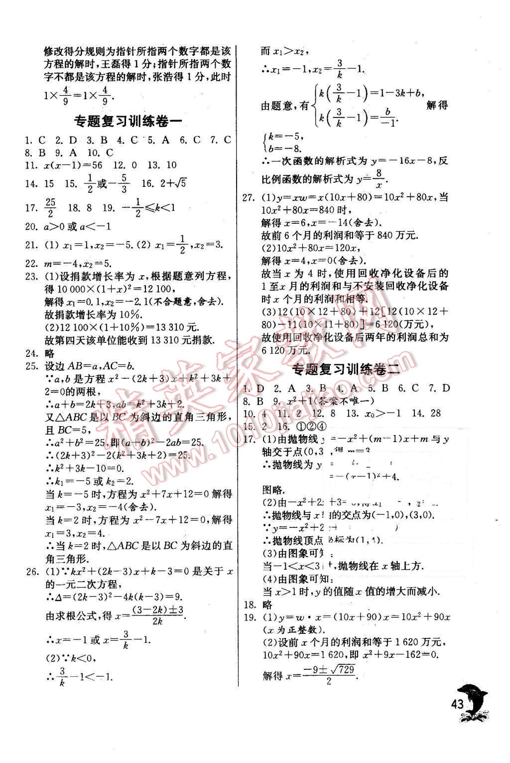 2015年實驗班提優(yōu)訓(xùn)練九年級數(shù)學(xué)上冊天津?qū)０?nbsp;第43頁
