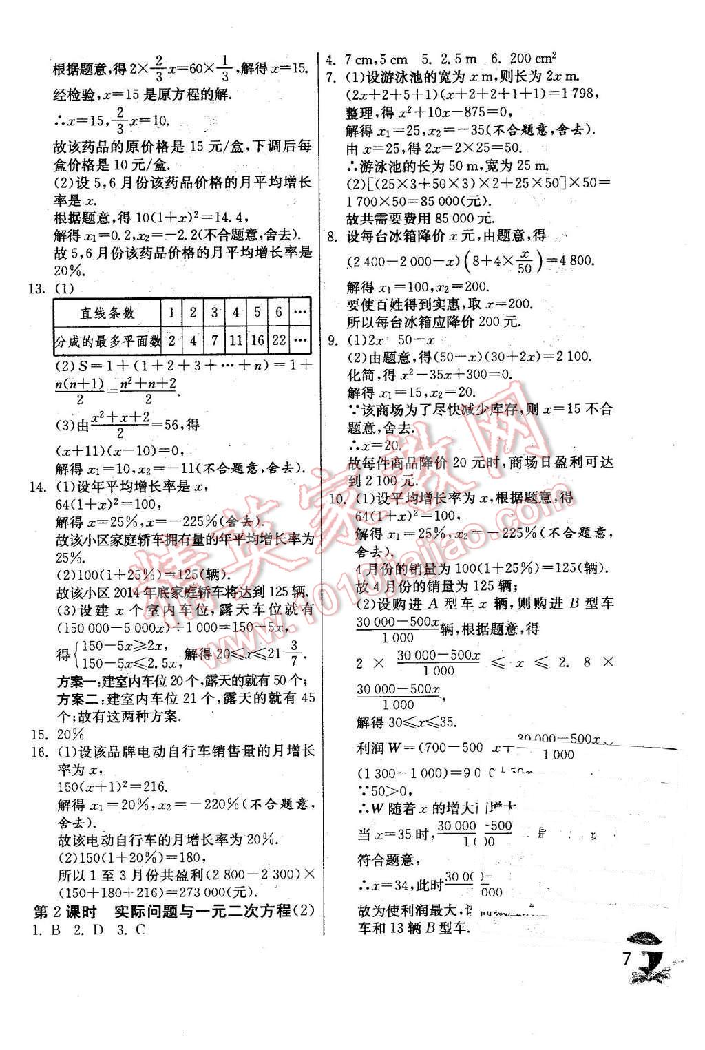 2015年實(shí)驗(yàn)班提優(yōu)訓(xùn)練九年級(jí)數(shù)學(xué)上冊(cè)天津?qū)０?nbsp;第7頁