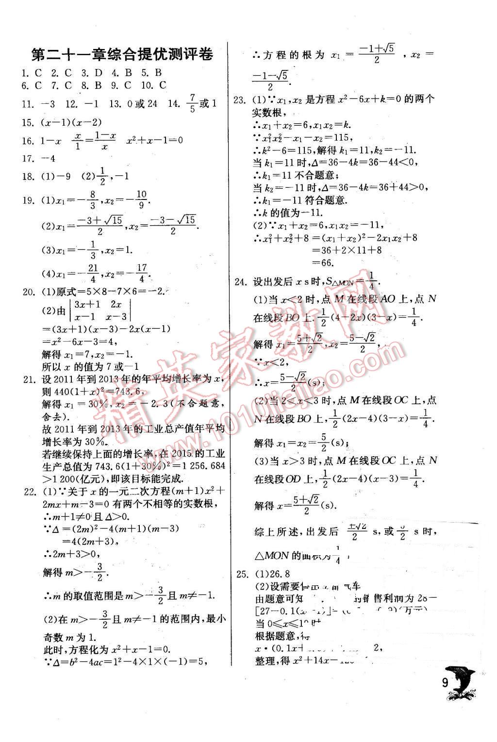 2015年實驗班提優(yōu)訓(xùn)練九年級數(shù)學(xué)上冊天津?qū)０?nbsp;第9頁