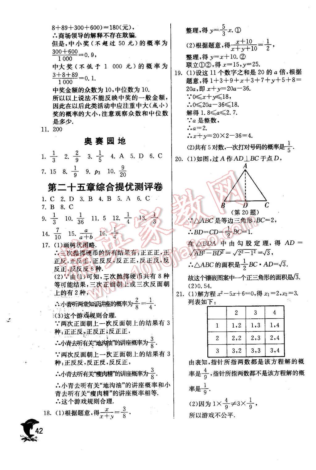 2015年實(shí)驗(yàn)班提優(yōu)訓(xùn)練九年級數(shù)學(xué)上冊天津?qū)０?nbsp;第42頁