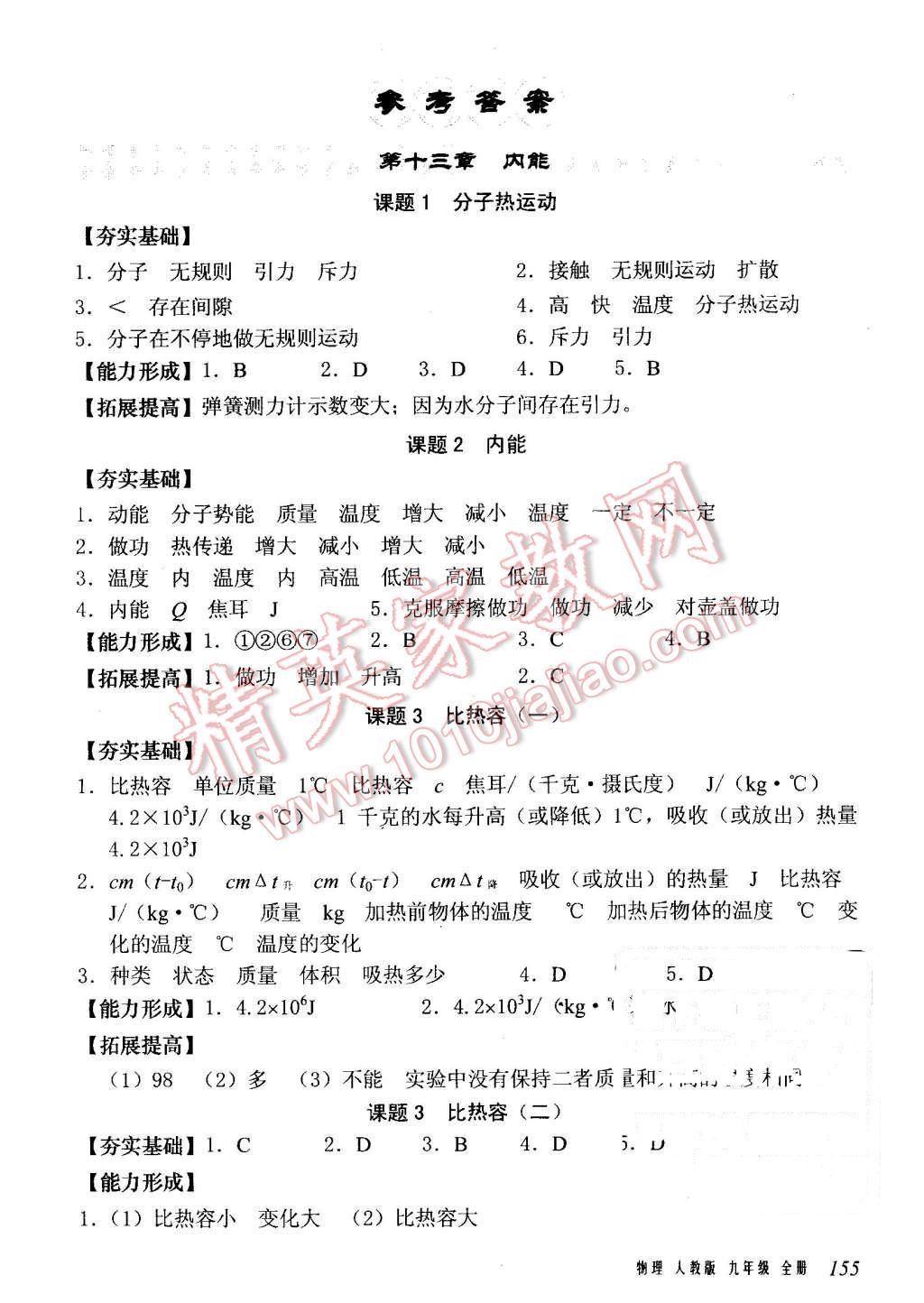 2015年堂堂清課堂8分鐘小測九年級物理全一冊人教版 第1頁