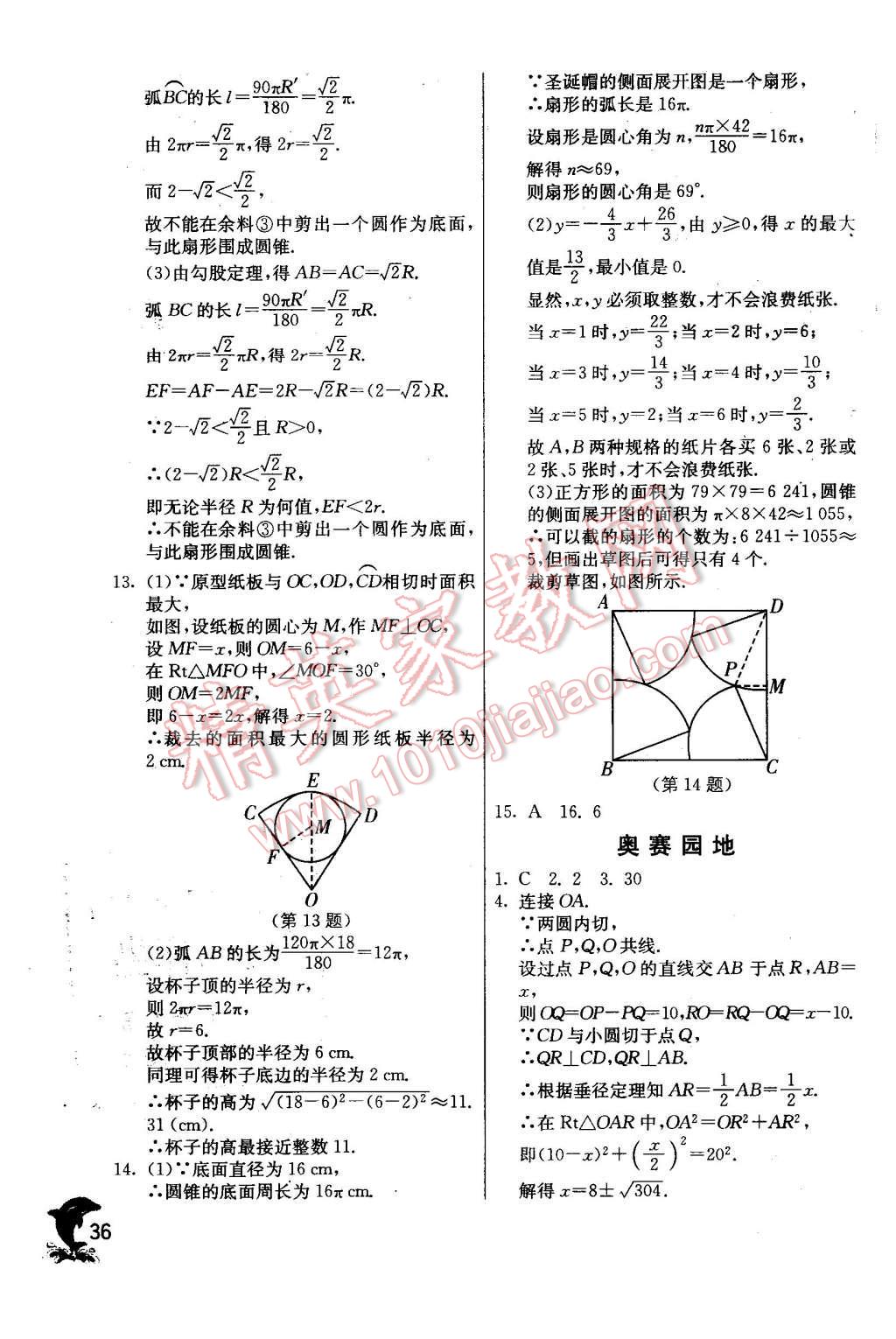 2015年實(shí)驗(yàn)班提優(yōu)訓(xùn)練九年級數(shù)學(xué)上冊天津?qū)０?nbsp;第36頁