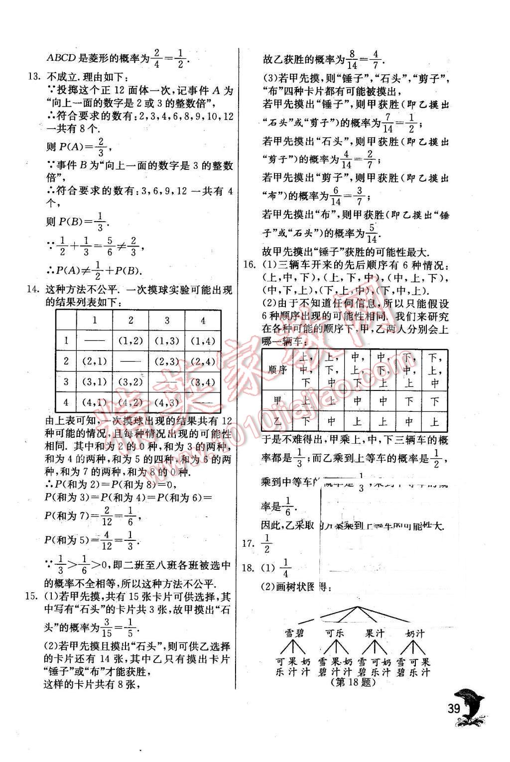 2015年實(shí)驗(yàn)班提優(yōu)訓(xùn)練九年級(jí)數(shù)學(xué)上冊(cè)天津?qū)０?nbsp;第39頁(yè)