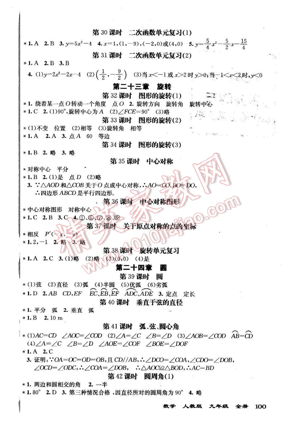 2015年全能超越堂堂清課堂8分鐘小測(cè)九年級(jí)數(shù)學(xué)全一冊(cè)人教版 第4頁(yè)