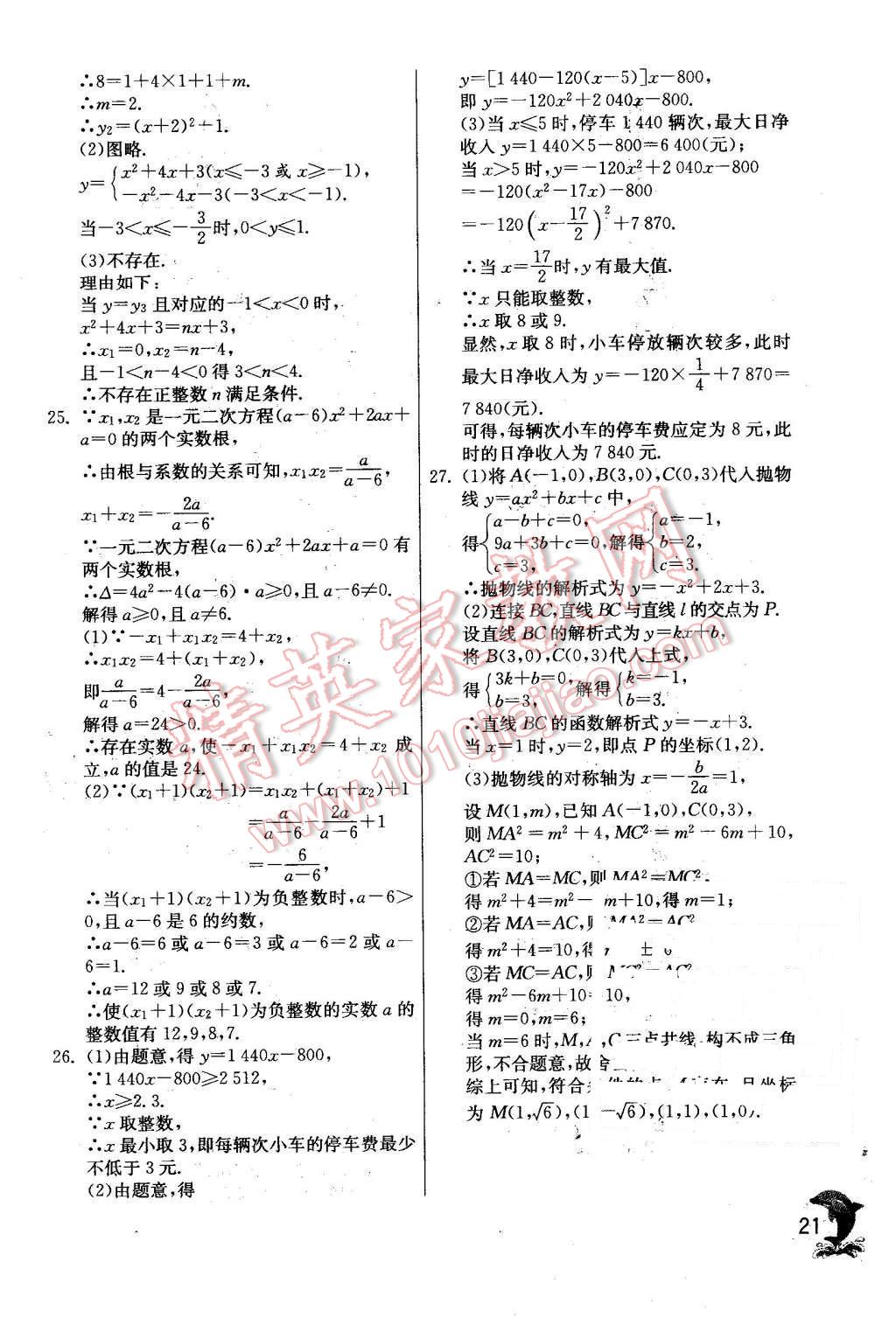 2015年實驗班提優(yōu)訓練九年級數(shù)學上冊天津?qū)０?nbsp;第21頁