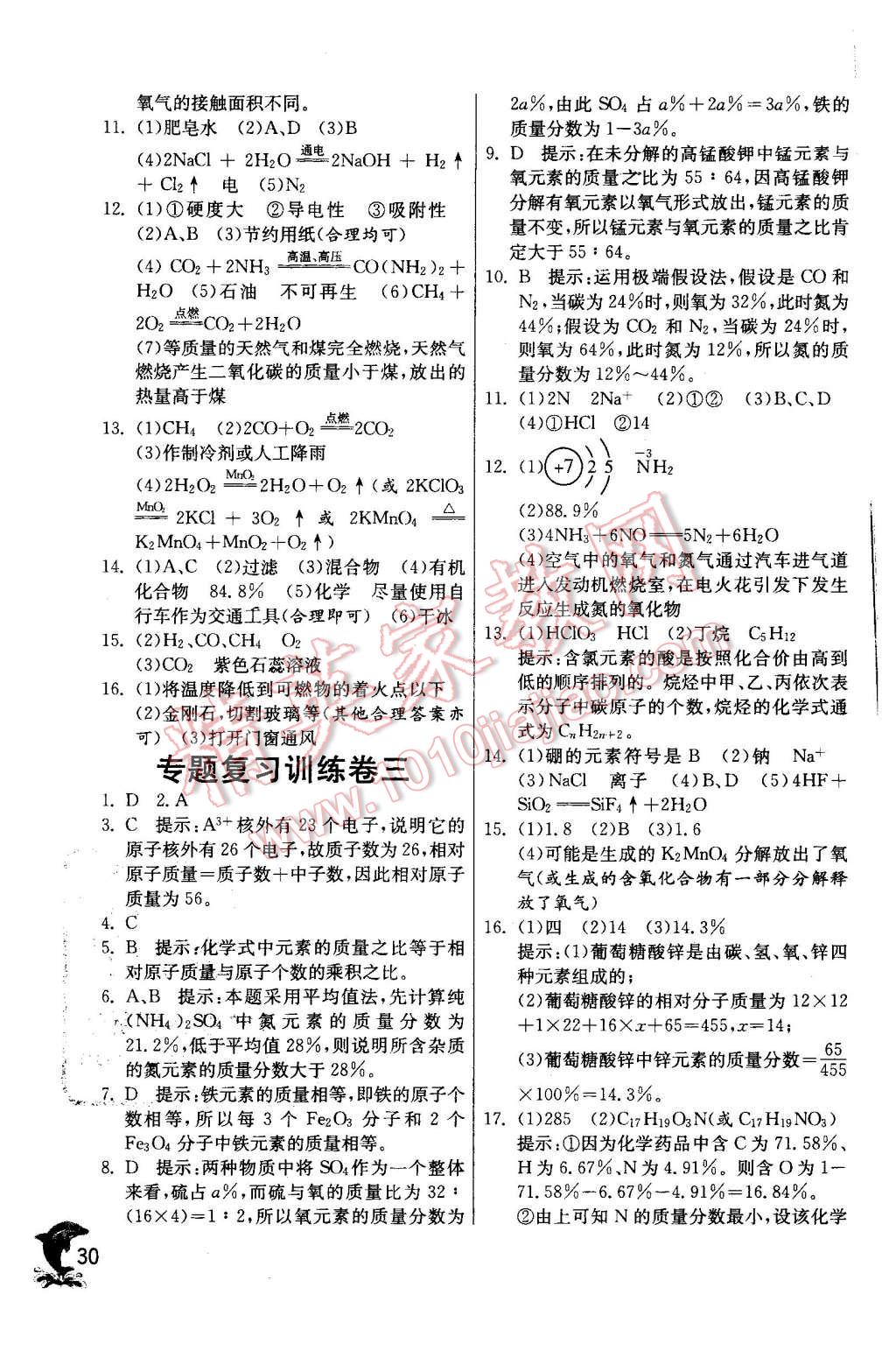 2015年实验班提优训练九年级化学上册天津专版 第30页